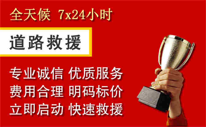 颍州区道路救援公司