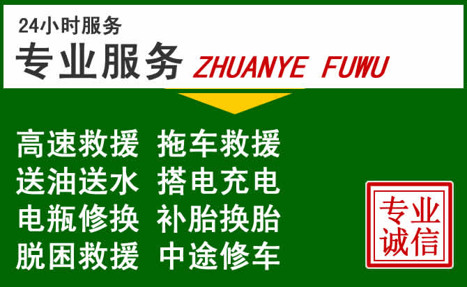 颍州区附近汽车道路救援 颍州区附近汽车道路救援